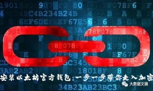 如何安装以太坊官方钱包:一步一步带你走入加密世界