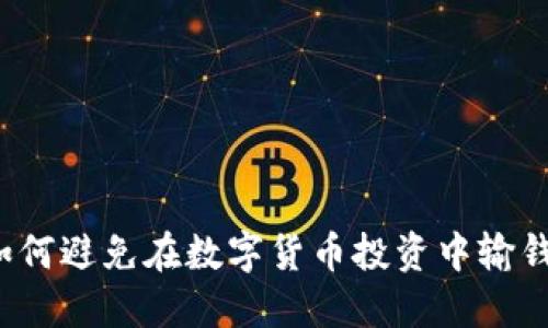 如何避免在数字货币投资中输钱?