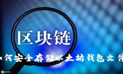 如何安全存储以太坊钱包文件?