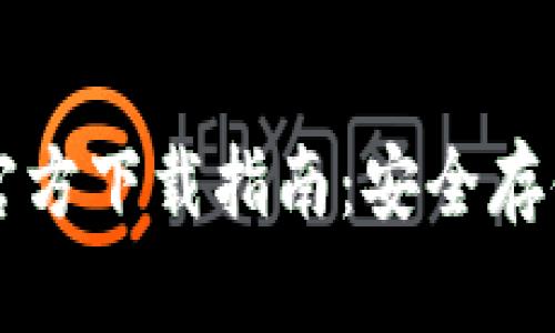 以太坊冷钱包官方下载指南：安全存储你的数字资产