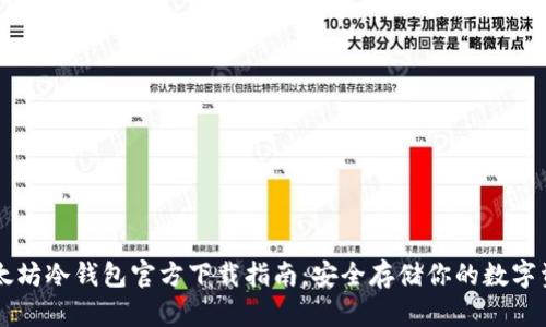以太坊冷钱包官方下载指南：安全存储你的数字资产