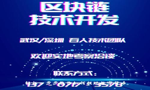 轻松一步步教你如何提现数字货币