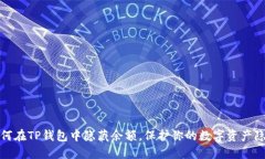 如何在TP钱包中隐藏余额，保护你的数