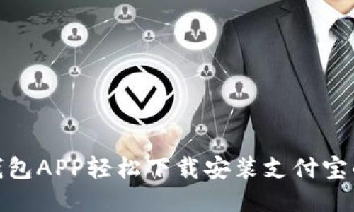 : 使用钱包APP轻松下载安装支付宝的全攻略