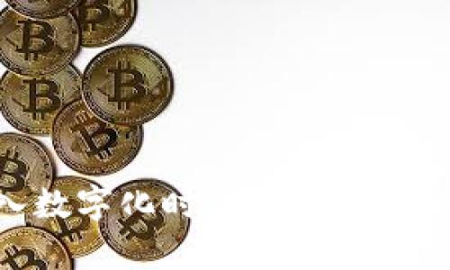货币进入数字化时代:未来金融的新篇章