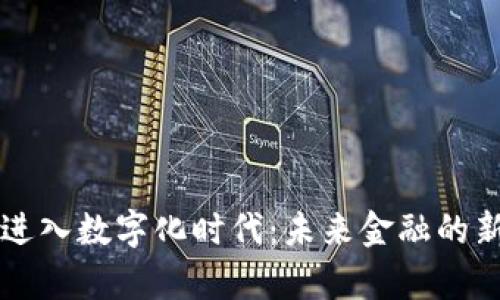 货币进入数字化时代:未来金融的新篇章