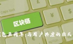 TP钱包五周年：与用户共度的非凡旅程
