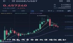 TP钱包代币价格的准确性揭秘