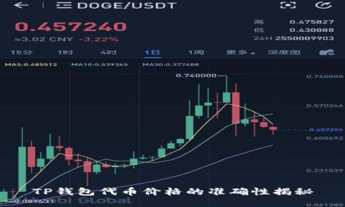 TP钱包代币价格的准确性揭秘