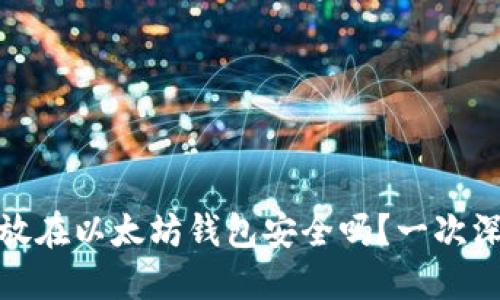 题目: 币放在以太坊钱包安全吗?一次深入的探索