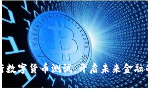 瑞典银行数字货币测试：开启未来金融的新篇章