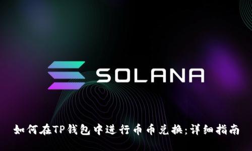 如何在TP钱包中进行币币兑换：详细指南