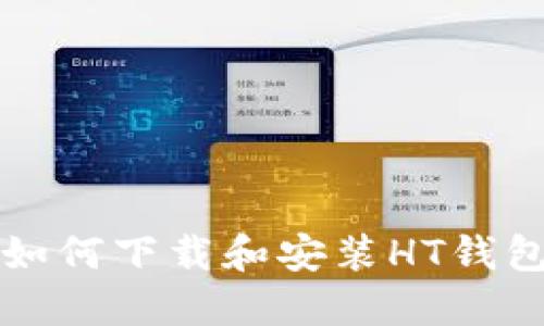 在TP钱包中如何下载和安装HT钱包的详细指南