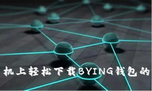 在苹果手机上轻松下载BYING钱包的完整指南
