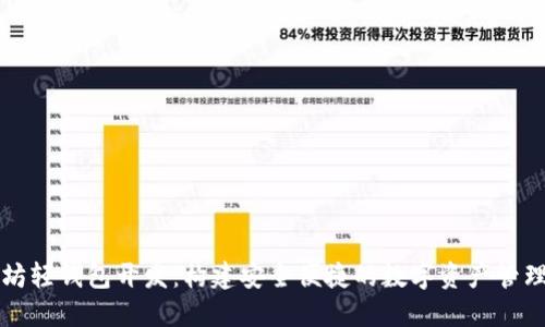 以太坊轻钱包开发:构建安全便捷的数字资产管理工具