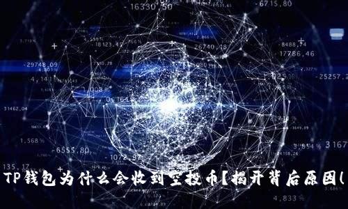 TP钱包为什么会收到空投币?揭开背后原因!
