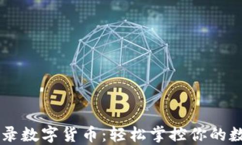 
手机登录数字货币：轻松掌控你的数字资产