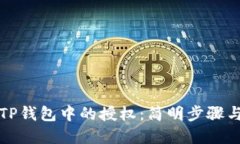 如何撤销TP钱包中的授权：简明步骤与