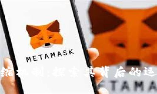 数字货币的通缩机制:探索其背后的运作原理与影响