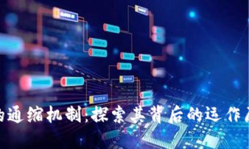 数字货币的通缩机制:探索其背后的运作原理与影响