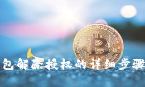 TP钱包解除授权的详细步骤指南