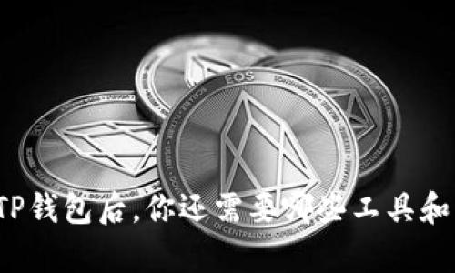 拥有TP钱包后，你还需要哪些工具和资源？