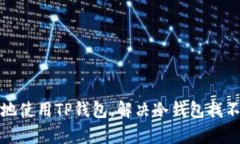 如何有效地使用TP钱包，解决冷钱包找