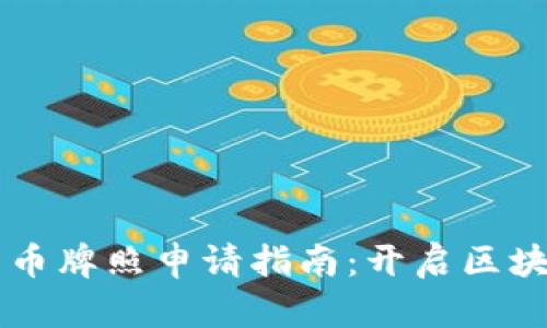 新西兰数字货币牌照申请指南：开启区块链投资新篇章
