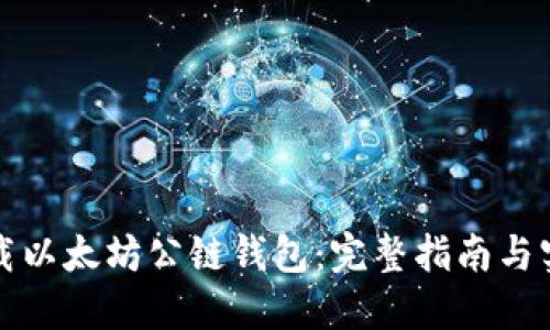 轻松下载以太坊公链钱包:完整指南与实用技巧