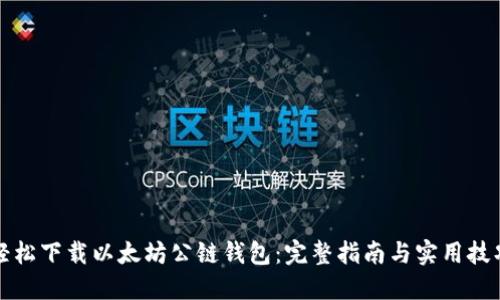 轻松下载以太坊公链钱包:完整指南与实用技巧