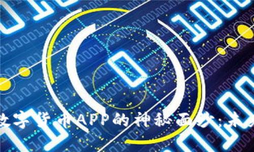 揭开央行最新数字货币APP的神秘面纱:未来金融的新引擎