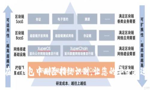 如何在TP钱包中删除指纹识别，让您的安全更进一步