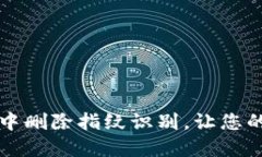 如何在TP钱包中删除指纹识别，让您的