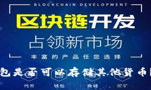 以太坊钱包是否可以存储其他货币？全面解析