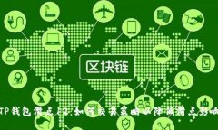 TP钱包滑点12：如何交易策略以降低滑