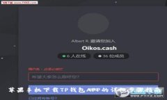 苹果手机下载TP钱包APP的详细步骤指南