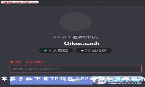 苹果手机下载TP钱包APP的详细步骤指南