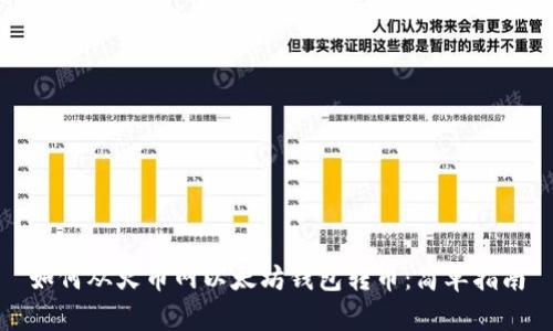如何从火币网以太坊钱包转币：简单指南