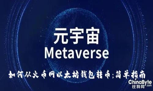 如何从火币网以太坊钱包转币：简单指南