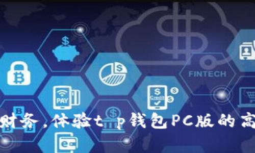 轻松掌控财务,体验t p钱包PC版的高效和安全