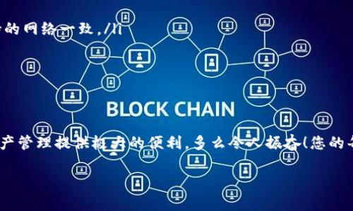 t p钱包如何转账到币安：简单易懂的步骤与注意事项

TP钱包, 币安, 转账步骤/guanjianci

引言
在如今加密货币盛行的时代，如何高效地进行数字资产的转账成为许多用户关注的焦点。而TP钱包作为一种便捷、安全的数字货币钱包，吸引了越来越多的用户。与此同时，币安作为全球领先的加密货币交易平台，提供了广泛的交易对和流动性，这使得将资产从TP钱包转账到币安变得尤为重要。

那么，如何将TP钱包中的数字货币顺利转账到币安呢？本文将详细解说这一过程，确保即使是新手用户也能轻松掌握转账的步骤和注意事项！

第一步：准备工作
在进行转账之前，首先要确保您已经在TP钱包和币安平台上完成了账号注册。并且，您需要将要转账的数字货币存储在TP钱包中。在这一过程中，您可能会面对各类数字资产，例如比特币（BTC）、以太坊（ETH）等。在选择转账资产时，请确保这些资产在币安上是支持的。多么令人振奋！选择一个正确的资产，意味着您的交易将更加顺利！

第二步：获取币安充值地址
要将资产从TP钱包转到账户的第一步是获取币安的充值地址。以下是具体操作步骤：
ol
li登录您的币安账户。/li
li在首页上，寻找“钱包”选项，点击进入。/li
li在钱包页面，选择“充值”选项。/li
li选择您要转账的数字资产，例如比特币或以太坊。/li
li系统将显示您该资产的充值地址，务必复制这个地址。在转账时，一定要确保地址的准确性，以避免资产丢失。/li
/ol

第三步：在TP钱包中进行转账
现在您已经有了币安的充值地址，接下来，我们将进行转账：
ol
li打开您的TP钱包并登录。/li
li在钱包首页，找到“发送”或“转账”选项，点击进入。/li
li在接下来的页面中，您需要粘贴之前复制的币安充值地址。/li
li填写要转账的数字资产数量，确认无误后，点击“发送”或“确认”按钮。/li
liTP钱包会要求您输入安全密码，以确认交易的真实性。这是为了保护您的资产安全，请确保您输入的密码正确。/li
/ol
经过以上步骤，您的资产就已经成功转账到币安了！当交易得到区块链网络确认后，您将在币安的账户中看到这笔资金。

第四步：确认交易状态
要确认您的转账是否完成，请返回到币安的“钱包”页面，查看您转账的数字资产余额。如果交易未出现，您可以点击“充值记录”，查看该笔交易的状态。如果系统显示已完成，但您仍未见到资产，这时您可以稍等一会，区块链交易通常需要一些时间进行确认。

注意事项
在进行转账时，有几个细节需要特别注意：
ul
listrong确保地址准确性：/strong任何小错误都可能导致资产永久性丢失。最好在粘贴地址后，再次核对每一个字符！/li
listrong选择合适的网络：/strong在某些情况下，TP钱包可能会提供多个网络（如ERC20、BEP20等）供您选择。请确认您选择的网络与币安支持的网络一致。/li
listrong转账额度：/strong每笔转账可能都有最低额度要求，确保您转账的数量满足该要求。/li
listrong手续费：/strong不同区块链网络会有不同的转账费用。在转账前请注意查看手续费，确保这笔费用在您的接受范围内。/li
/ul

总结
通过以上步骤，您可以轻松地将TP钱包中的数字资产转账到币安。无论是为了交易、投资还是其他目的，熟练掌握转账的流程都能为您的数字资产管理提供极大的便利。多么令人振奋！您的每一次转账都是向成功迈出的重要一步！

希望本篇文章能帮助到您，降低因转账产生的困惑！在未来的交易中，祝您顺利，趟出一条财富之路！