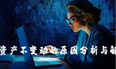 TP钱包资产不变动的原因分析与解决方