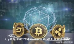 t p钱包中AI-A币的神秘出现：探寻原因