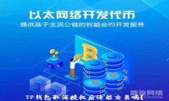 TP钱包取消授权后还能交易吗？