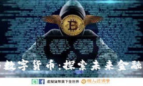 虚拟币与数字货币：探索未来金融的新边界