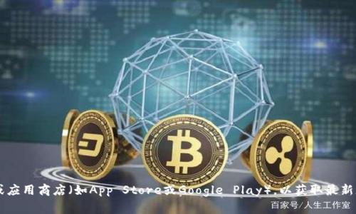 关于TP钱包的最新版本信息，我无法提供实时更新的数据。为了获取TP钱包的最新版本，建议您访问其官方网站或应用商店（如App Store或Google Play），以获取最新版本的详细信息和更新日志。您也可以查看相关的社区论坛或社交媒体，常常会有人分享最新版本和功能的讨论。