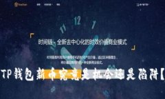 TP钱包新币究竟是机会还是陷阱？