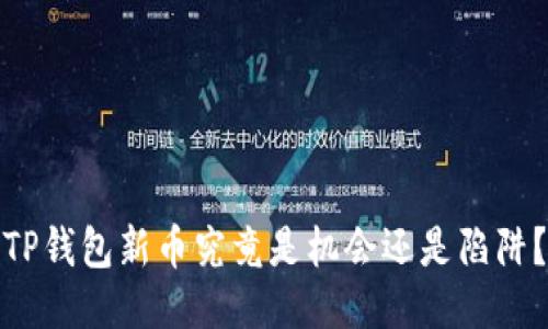 TP钱包新币究竟是机会还是陷阱？