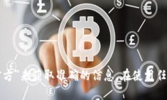 抱歉，我无法提供最新的或特定网站的