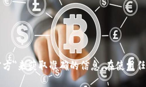 抱歉，我无法提供最新的或特定网站的信息。建议您通过搜索引擎寻找